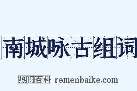 南城咏古组词是什么意思的图片